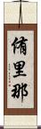 侑里那 Scroll