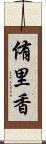 侑里香 Scroll