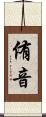 侑音 Scroll