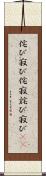 侘び寂び;侘寂;詫び寂び(iK) Scroll