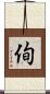 侚 Scroll