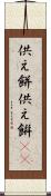 供え餅 Scroll