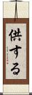供する Scroll