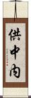 供中内 Scroll