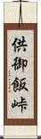 供御飯峠 Scroll