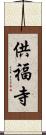 供福寺 Scroll