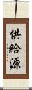 供給源 Scroll