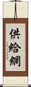 供給網 Scroll