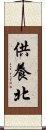供養北 Scroll