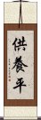 供養平 Scroll