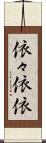 依々 Scroll