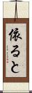 依ると Scroll
