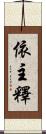 依主釋 Scroll