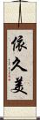 依久美 Scroll