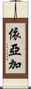 依亞加 Scroll