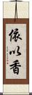依以香 Scroll