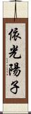 依光陽子 Scroll