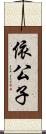 依公子 Scroll