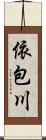 依包川 Scroll