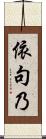 依句乃 Scroll