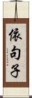 依句子 Scroll