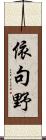依句野 Scroll