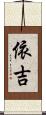 依吉 Scroll