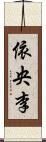 依央李 Scroll