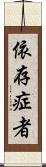 依存症者 Scroll