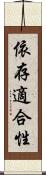依存適合性 Scroll