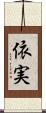 依実 Scroll