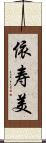 依寿美 Scroll