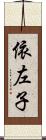 依左子 Scroll