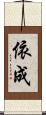 依成 Scroll