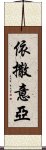 依撒意亞 Scroll