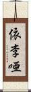 依李唖 Scroll