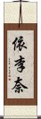 依李奈 Scroll