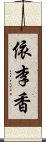 依李香 Scroll