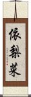 依梨菜 Scroll