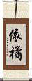 依橘 Scroll