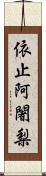 依止阿闍梨 Scroll