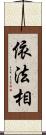 依法相 Scroll