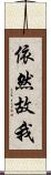 依然故我 Scroll