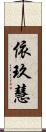 依玖慧 Scroll