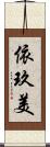 依玖美 Scroll