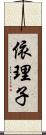 依理子 Scroll