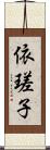 依瑳子 Scroll