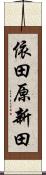 依田原新田 Scroll