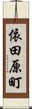 依田原町 Scroll