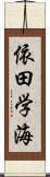 依田学海 Scroll